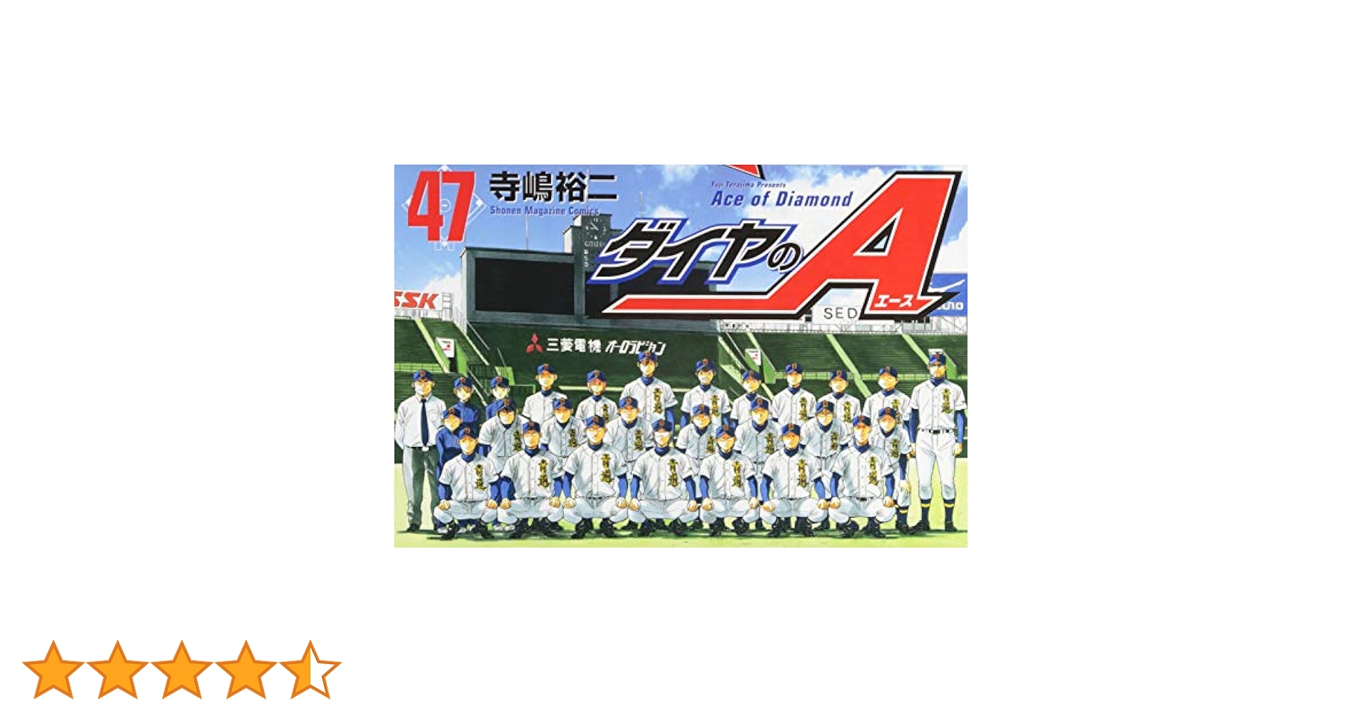 ダイヤのA(47) (少年マガジンコミックス) | 寺嶋 裕二 |本
